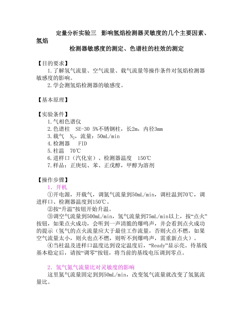 影响氢焰检测器灵敏度的几个主要因素、氢焰检测器敏感度的测定、色谱柱的柱效的测定.doc_第1页