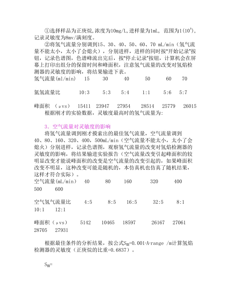 影响氢焰检测器灵敏度的几个主要因素、氢焰检测器敏感度的测定、色谱柱的柱效的测定.doc_第2页