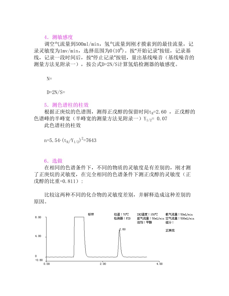 影响氢焰检测器灵敏度的几个主要因素、氢焰检测器敏感度的测定、色谱柱的柱效的测定.doc_第3页