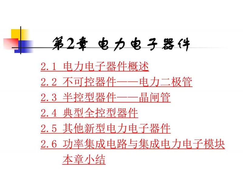 电力电子器件《电力电子技术》第五版(王兆安.ppt_第1页