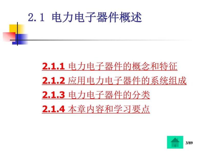 电力电子器件《电力电子技术》第五版(王兆安.ppt_第3页