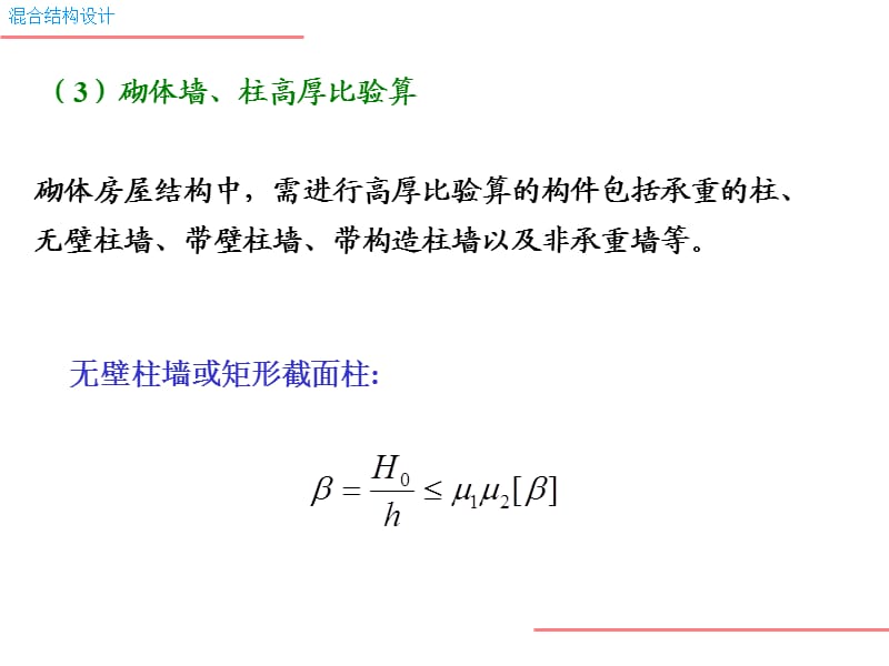 cA砌体结构构件(墙柱)的设计计算.ppt_第2页