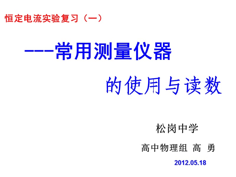 恒定电流实验复习一常用测量仪器的使用与读数.ppt_第1页