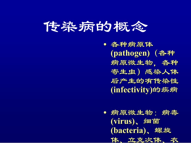 传染病学.ppt_第2页