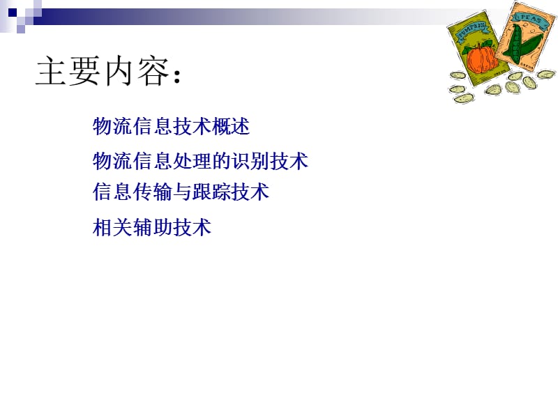 物流信息技术（大学经典课件）.ppt_第2页