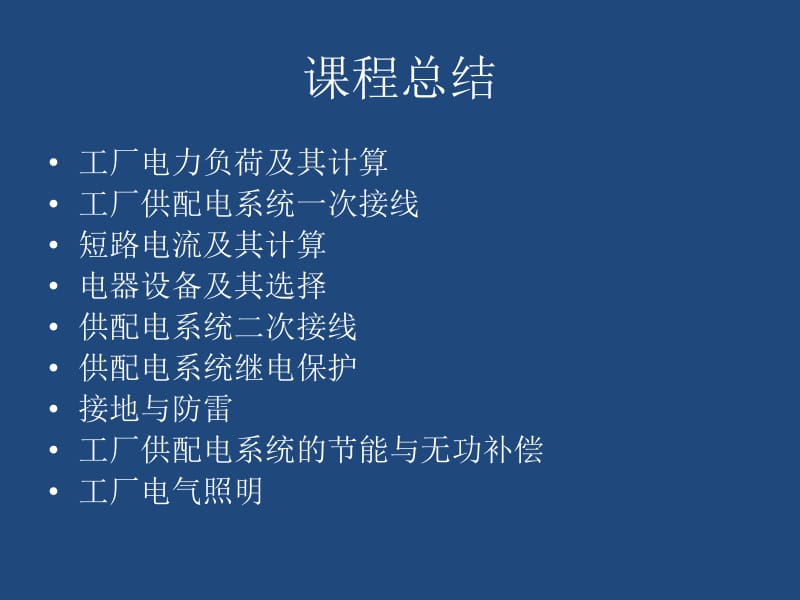 工厂供电总结第一二章.ppt_第2页