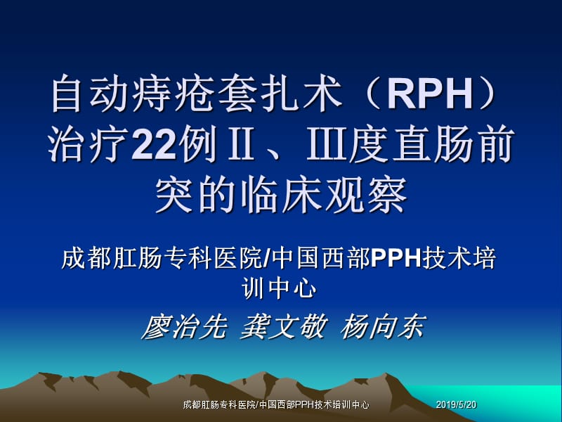 自动痔疮套扎术（RPH）治疗22例Ⅱ、Ⅲ度直肠前突的临床观察.ppt_第1页