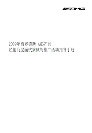 奔驰AMG的经销商活动指导手册.ppt