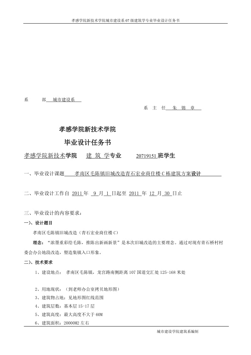 2012届建筑学毕业设计任务书(孝南区毛陈镇青石宏业商住楼c栋建筑方案设计)--胡宏.doc_第1页