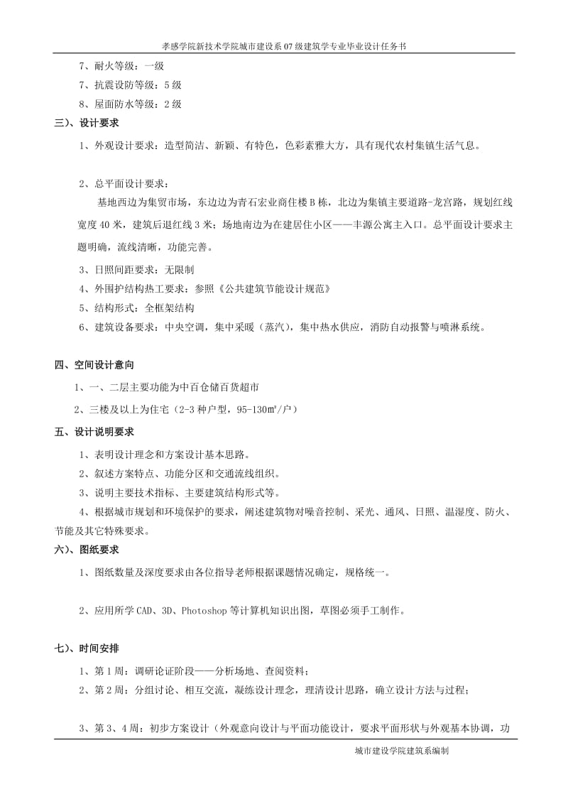 2012届建筑学毕业设计任务书(孝南区毛陈镇青石宏业商住楼c栋建筑方案设计)--胡宏.doc_第2页