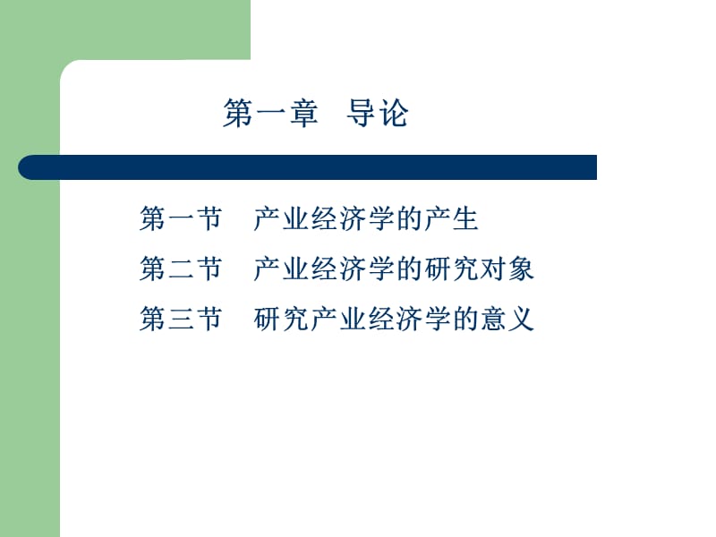 产业经济学课件南开大学商学院.ppt_第2页