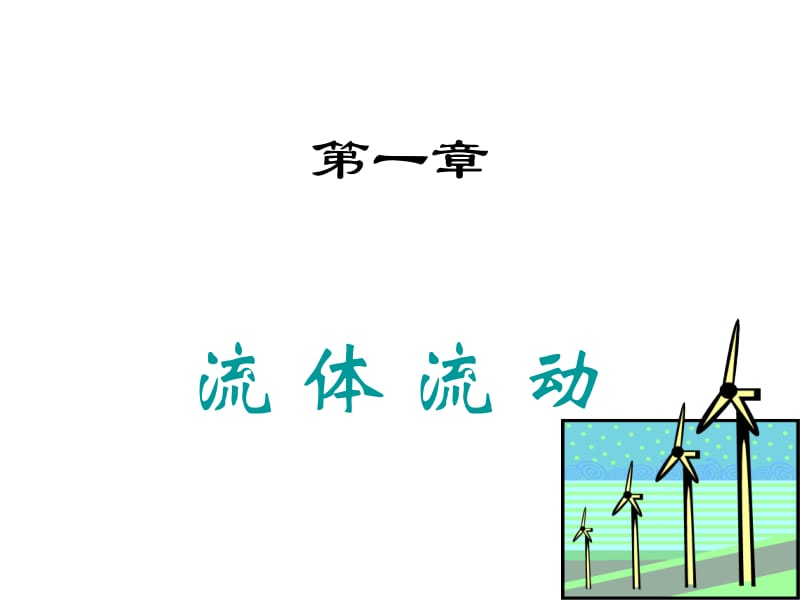 【环境课件】第一章 流体流动.ppt_第1页