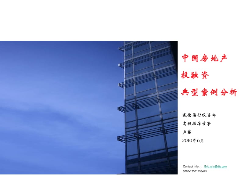 2019年6月中国房地产投融资典型案例.ppt_第1页