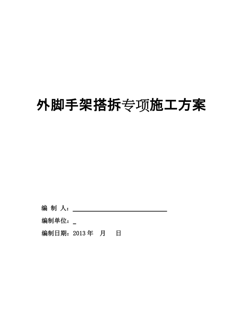 外脚手架搭拆专项施工方案落地式双排脚手架.doc_第1页