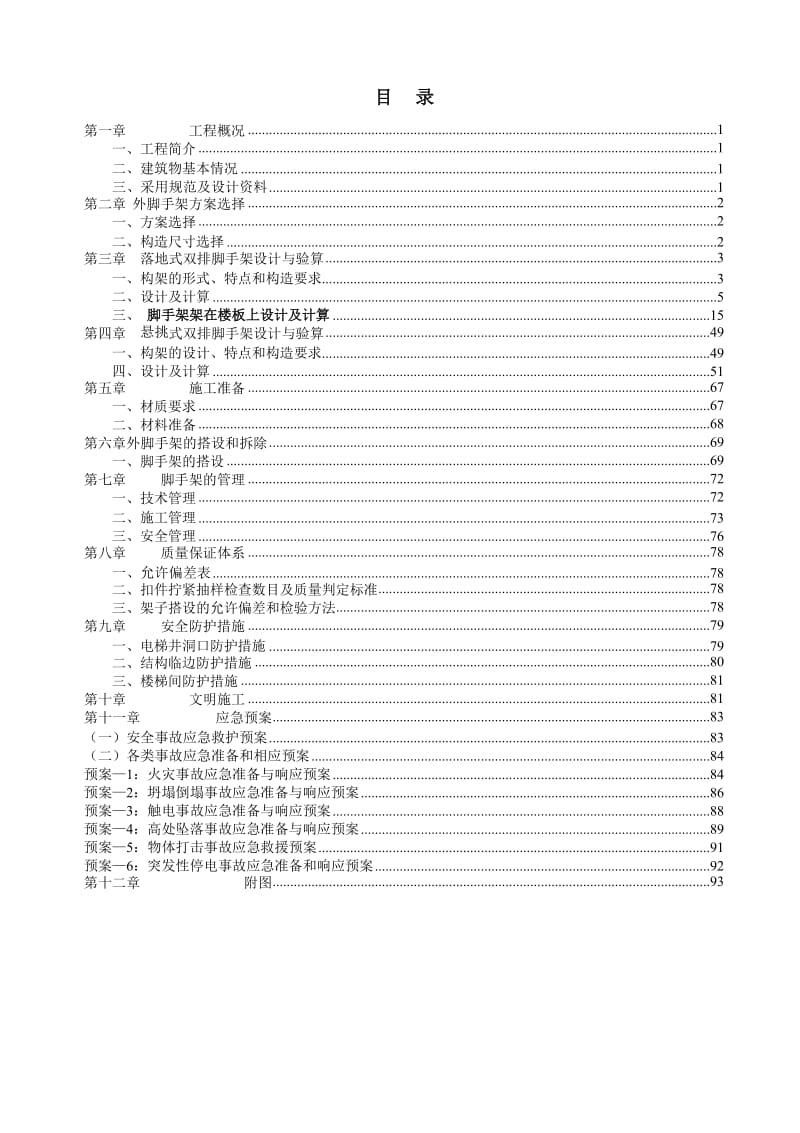 外脚手架搭拆专项施工方案落地式双排脚手架.doc_第3页