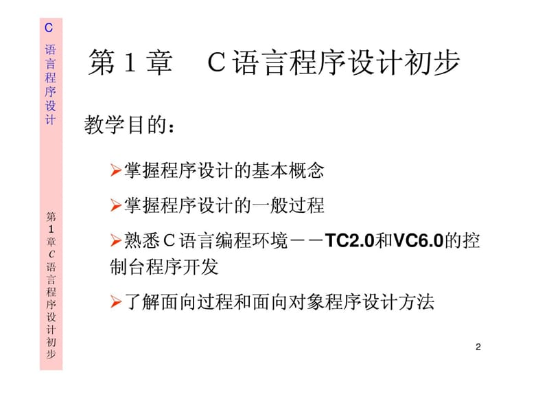 C语言程序设计初步.ppt_第2页