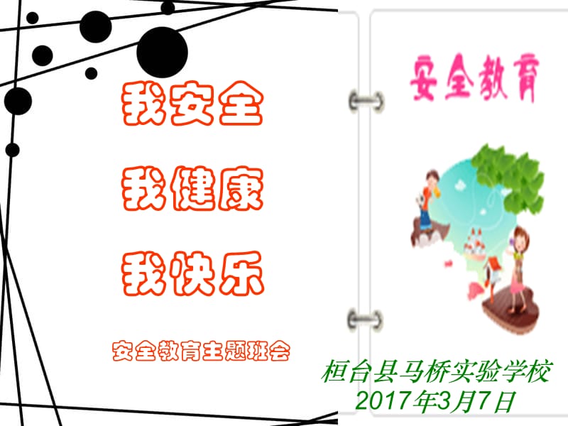 2019年3月学校安全教育班会ppt课件.ppt_第1页