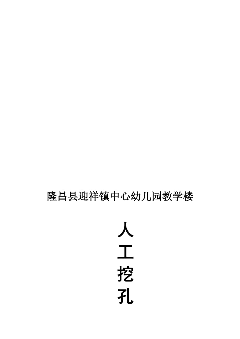 孔桩方案(混凝土护壁).doc_第1页