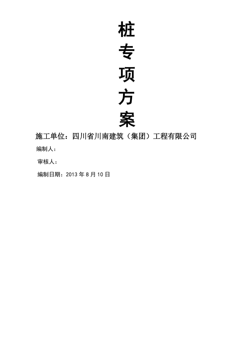 孔桩方案(混凝土护壁).doc_第2页