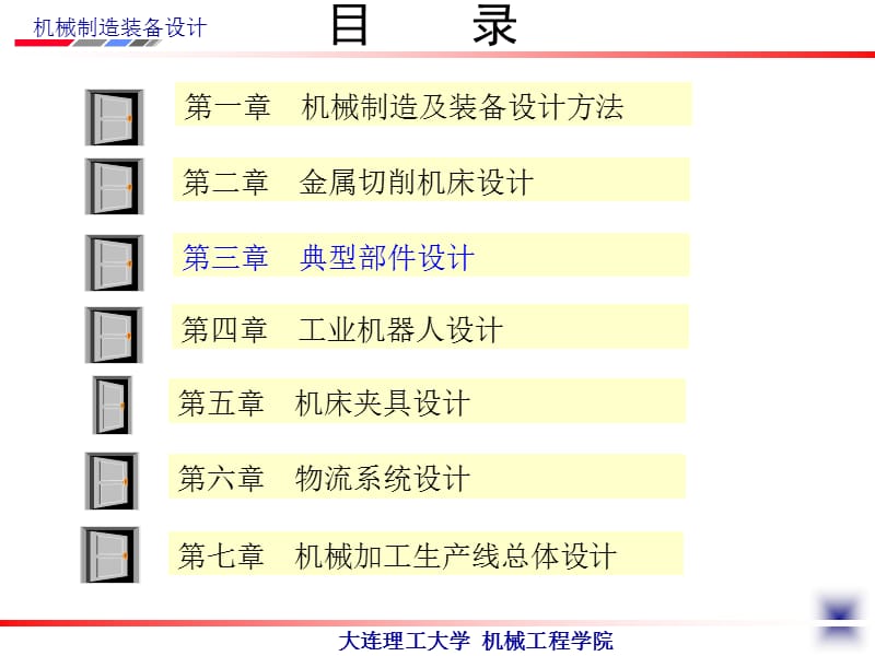 机械制造装备设计第4版教学课件ppt作者关慧贞第三章典型部件设计.ppt_第2页