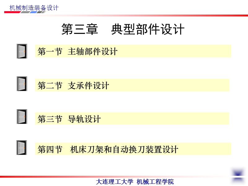 机械制造装备设计第4版教学课件ppt作者关慧贞第三章典型部件设计.ppt_第3页