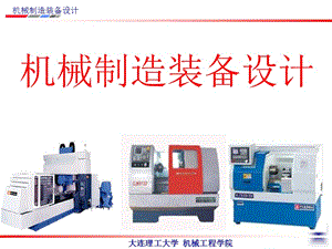 机械制造装备设计第4版教学课件ppt作者关慧贞第三章典型部件设计.ppt