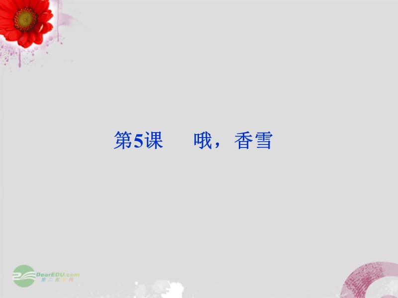 2019【优化方案】2013届高中语文第二单元第5课哦香雪课件北师大必修1.ppt_第1页