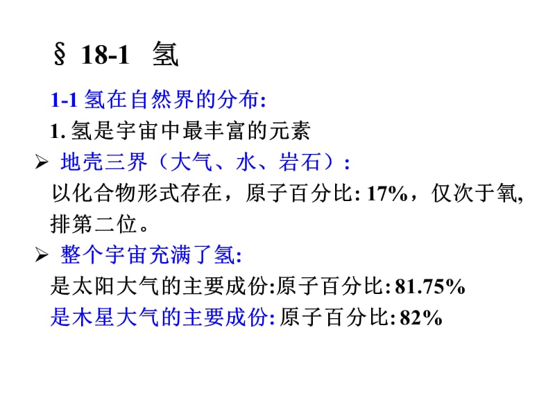 2019内蒙古民族大学无机化学(吉大武大版)-第18章氢和稀有气体.ppt_第2页