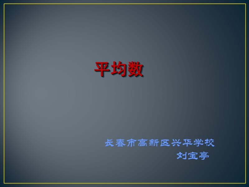 长春市高新区兴华学校刘宝亭课件.ppt_第1页