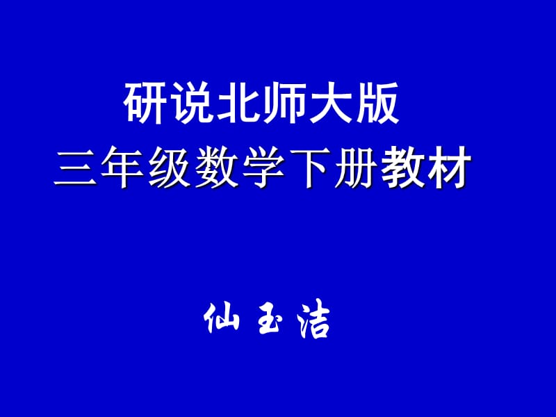 2019北师大(版)数学三年级下册教材分析11.ppt_第1页