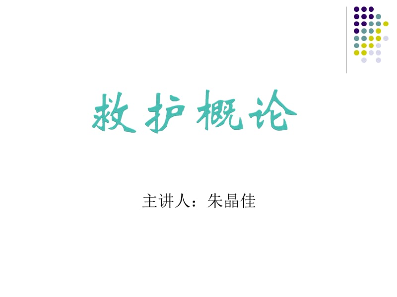 救护概论ppt课件.ppt_第1页