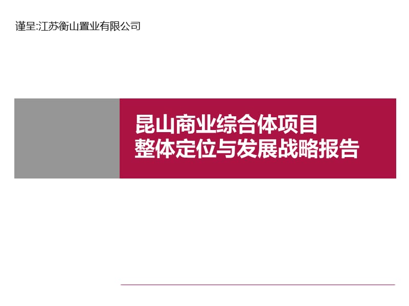 江苏衡山置业昆山商业综合体项目整体定位与发展战略报告.ppt_第1页