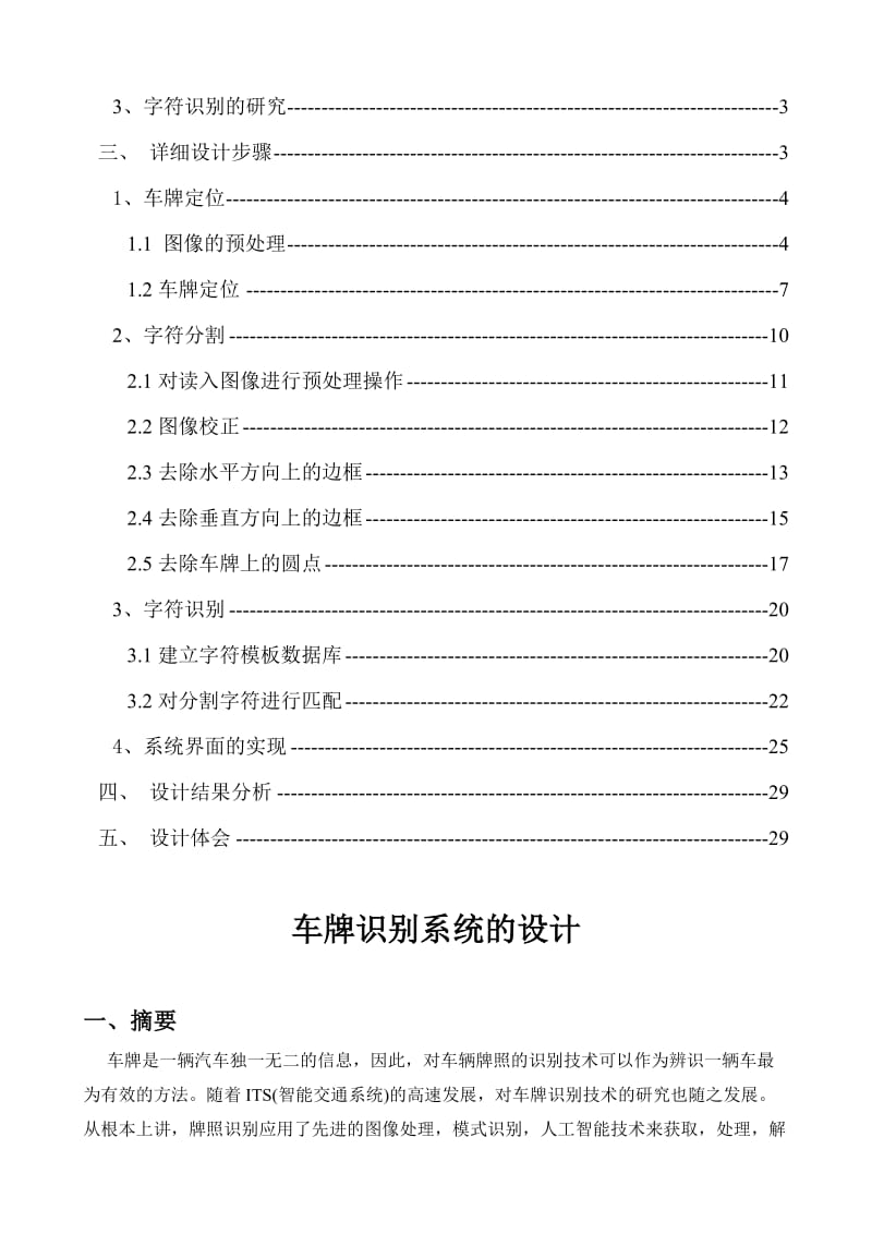 图像处理车牌识别系统设计实验报告.doc_第3页