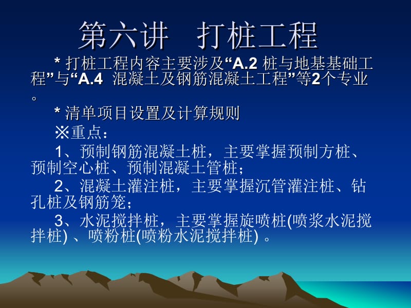 6第六讲 打桩工程.ppt_第1页