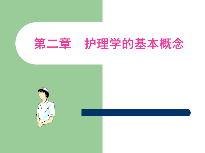 二章节护理学基本概念.ppt_第1页