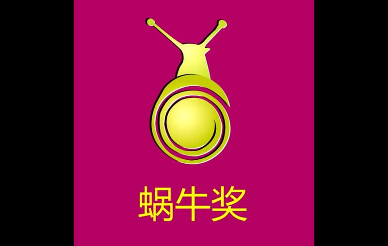成全机构-首届中国地产营销蜗牛奖（精品）.ppt_第2页