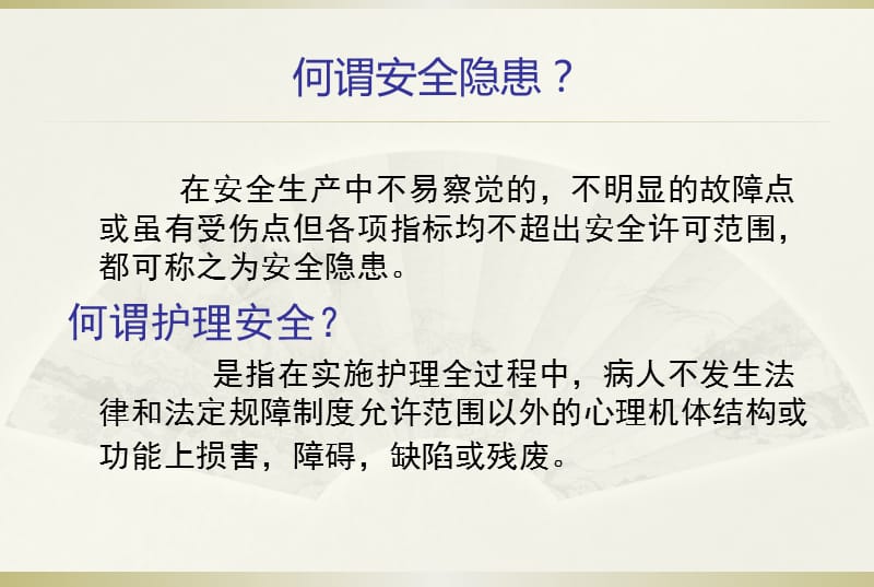 护理工作中的安全隐患ppt课件.ppt_第2页