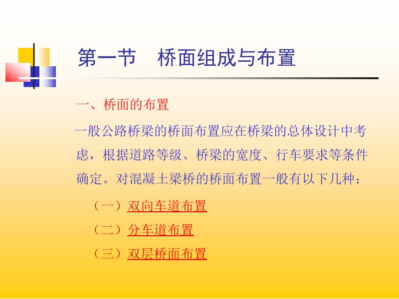 qAAA1-5第五讲 桥面组成和布置及桥面铺装.ppt_第1页