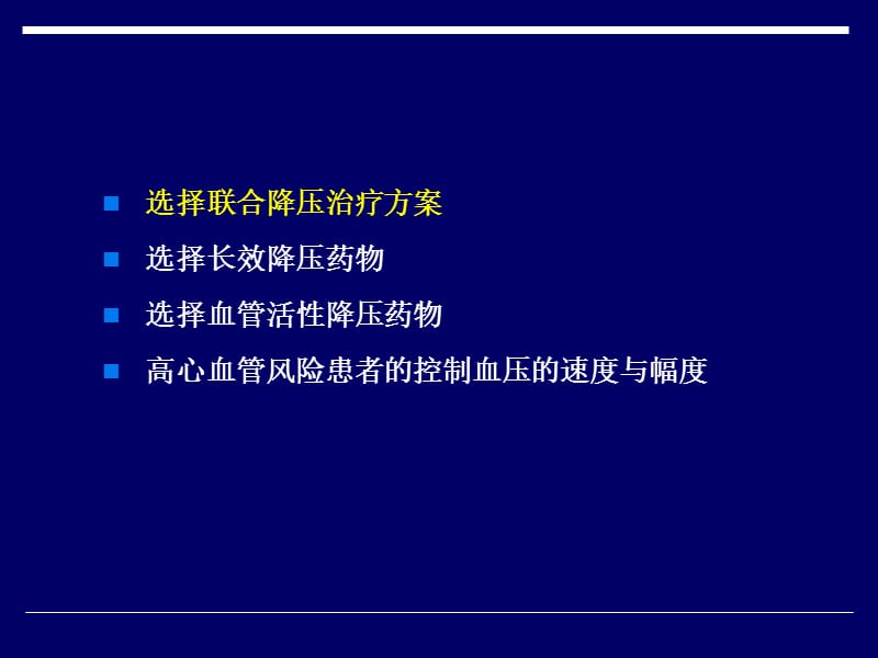 高风险高血压患者的降压治疗_王继光.ppt_第3页