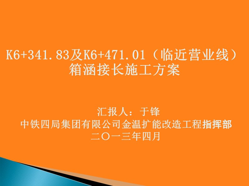 上海某铁路临近营业线箱涵接长施工方案.ppt.ppt_第2页