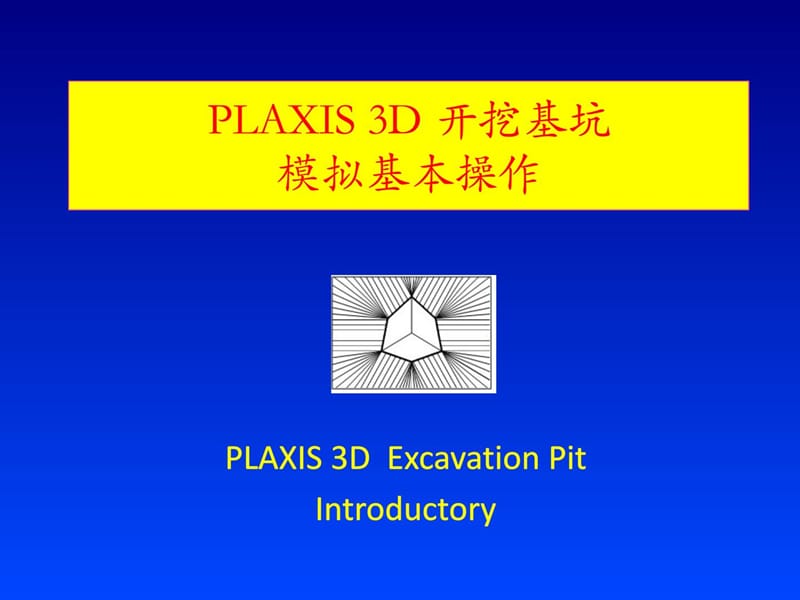 plaix3d基坑开挖模拟步调1新(建模)[精彩].ppt_第1页