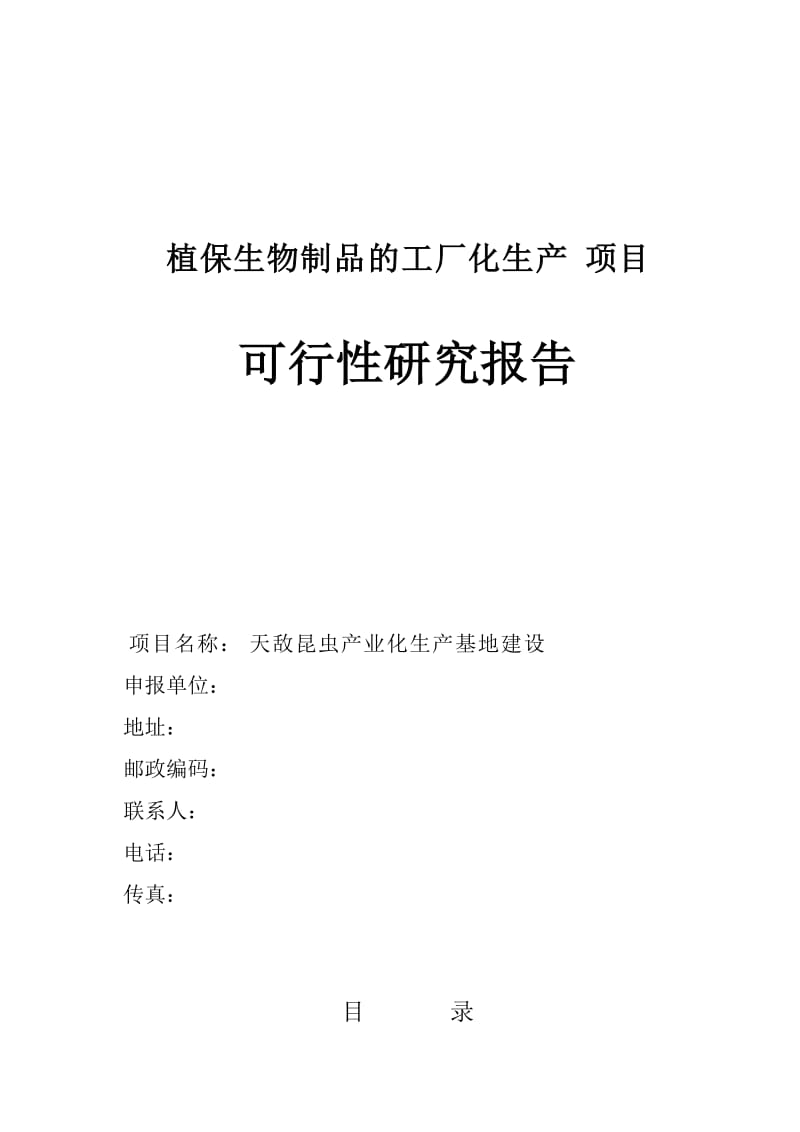 天敌昆虫产业化生产基地建设项目可行研究报告.doc_第1页