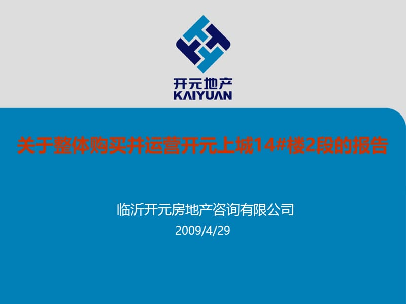 开元地产-2009年关于整体购买并运营开元上城14号楼2段的报告.ppt_第1页