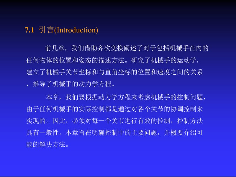 机器人技术基础 第7章 控制.ppt_第2页