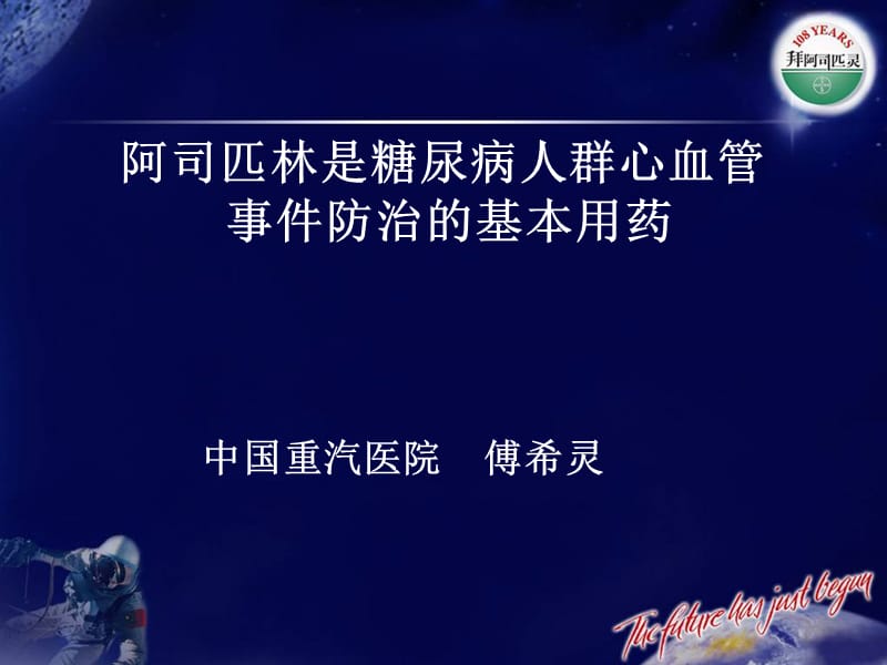 阿司匹林是糖尿病人群心血管事件防治的基本用药.ppt_第1页