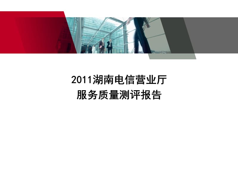 湖南电信营业厅服务质量测评报告PPT2011.ppt_第1页