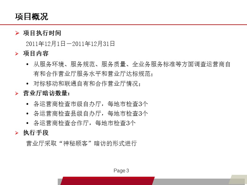 湖南电信营业厅服务质量测评报告PPT2011.ppt_第3页