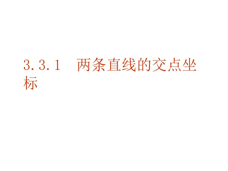 2019【数学】3.3.1《两条直线的交点坐标》课件(新人教A版必修2).ppt_第1页