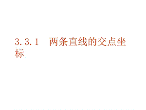 2019【数学】3.3.1《两条直线的交点坐标》课件(新人教A版必修2).ppt