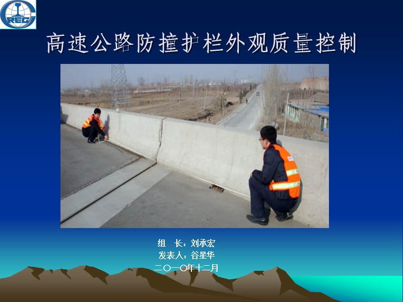 pAAA高速公路防撞护栏外观质量控制.ppt_第1页